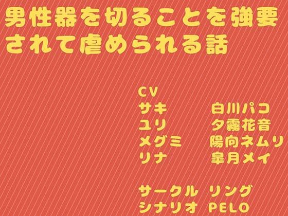 d_377254【同人誌価格比較】男性器を切ることを強要されて虐められる話