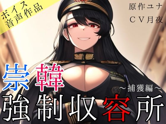 d_377805【同人誌価格比較】崇韓強●収容所〜捕獲編〜