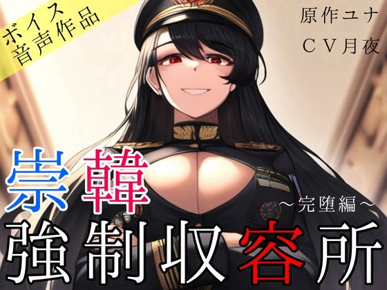 d_377944【同人誌価格比較】崇韓強●収容所〜完堕編〜