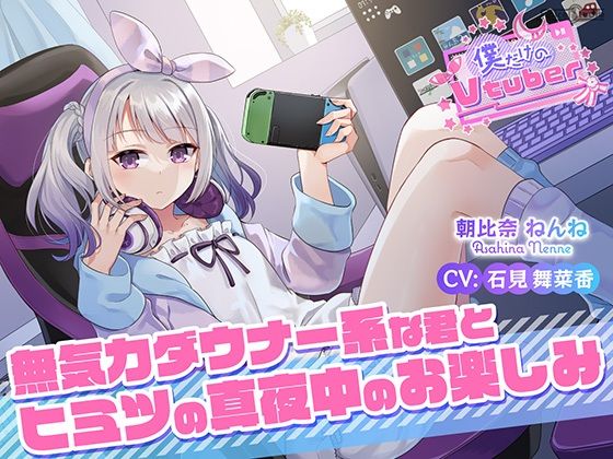 d_378052【同人誌価格比較】【ASMR・耳かき・耳マッサージ】僕だけのVtuber 〜無気力ダウナー系な君とヒミツの真夜中のお楽しみ〜 【CV:石見舞菜香】