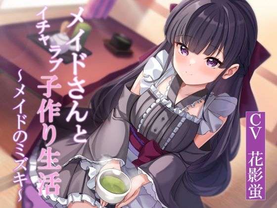 d_378637【同人誌価格比較】【CGつき】メイドさんとイチャラブ子作り生活〜メイドのミズキ〜