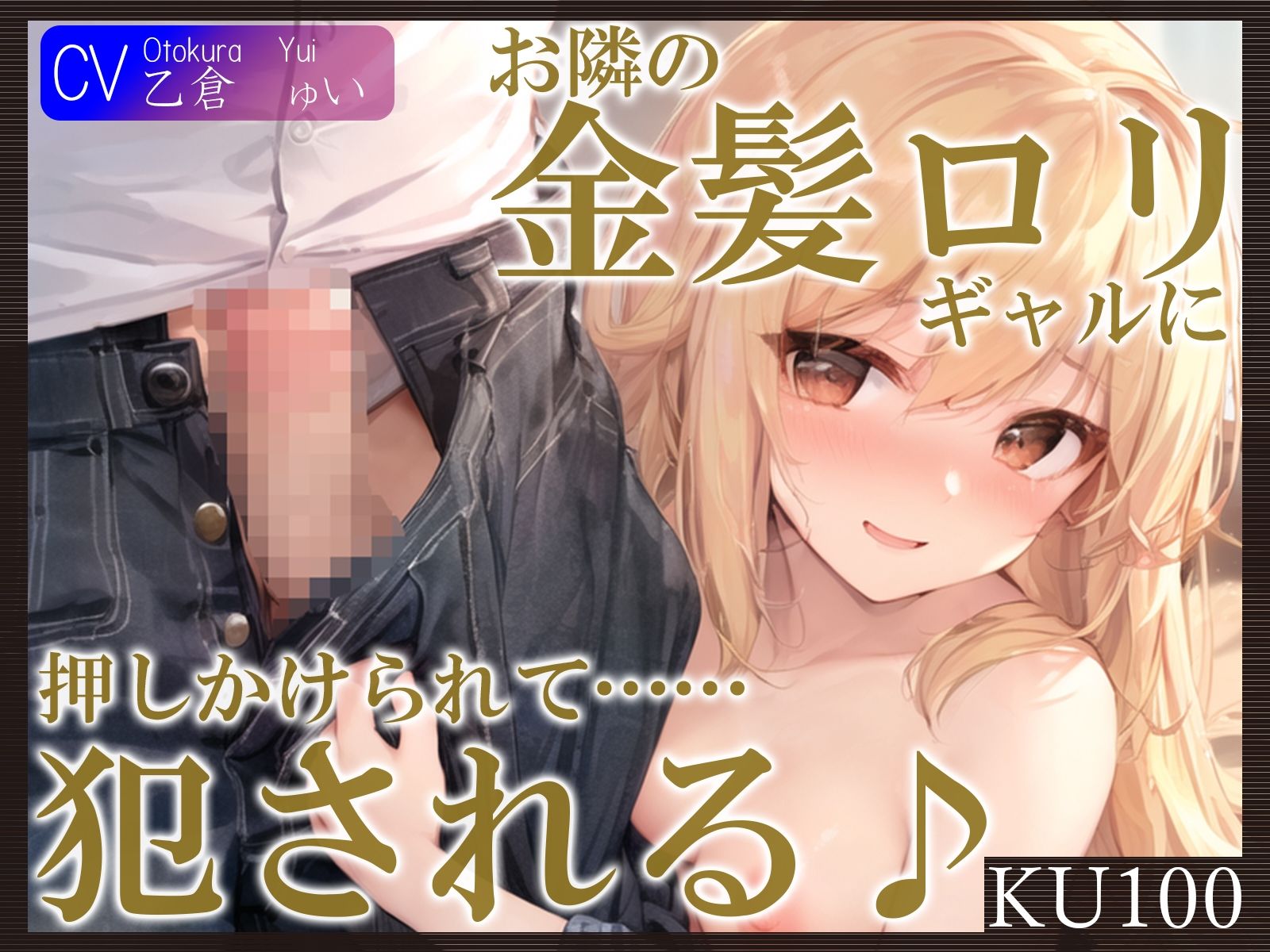 d_380037【同人誌価格比較】【KU100】お隣の金髪ロリギャルに押しかけられて……犯●れる♪