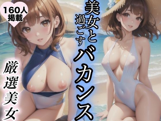 d_380804【同人誌価格比較】美女と過ごすバカンス