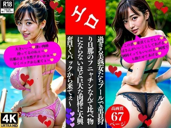 d_381062【同人誌価格比較】エロ過ぎる美熟女たちプールで童貞狩り旦那のフニャチンなんて比べ物にならないほど巨大な肉棒に大興奮早くバックから来てぇ〜