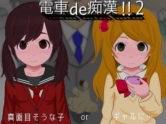 d_381569【同人誌価格比較】電車de痴●！！2真面目そうな子orギャルに...