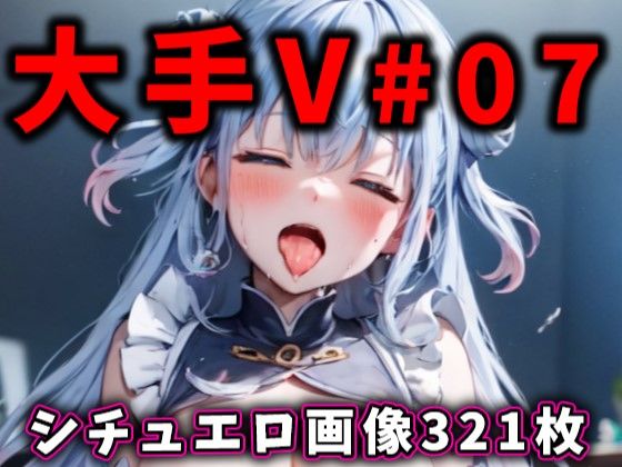 d_381593【同人誌価格比較】大人気Vtuberのエロ画像集 07