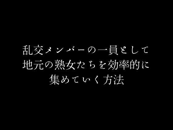 d_383044【同人誌価格比較】乱交メンバーの一員として地元の熟女たちを効率的に集めていく方法