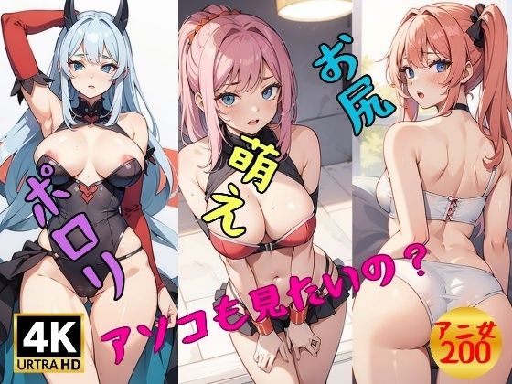 d_383781【同人誌価格比較】アニ女のパイ○ン，おっぱい，オマンコ見たいの？