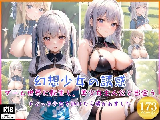 d_384226【同人誌価格比較】幻想少女の誘惑