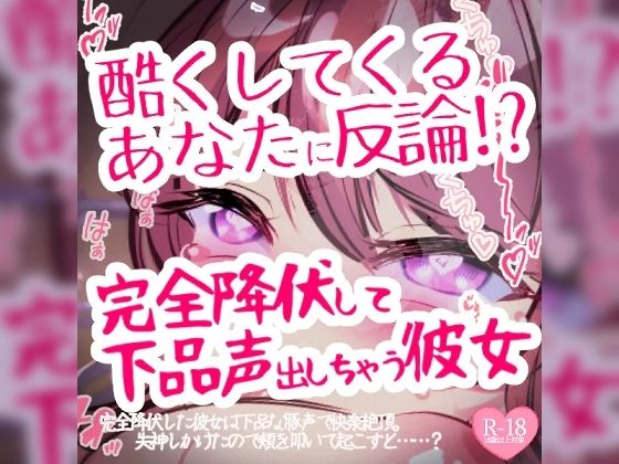 d_385353【同人誌価格比較】酷くしてくるあなたに反論→完全降伏して下品声出しちゃう彼女