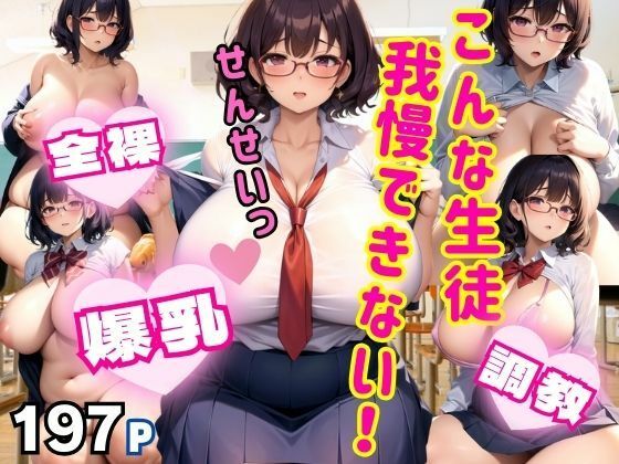 d_385628【同人誌価格比較】こんな生徒！我慢できない！ 爆乳全裸美少女とのスクールライフ