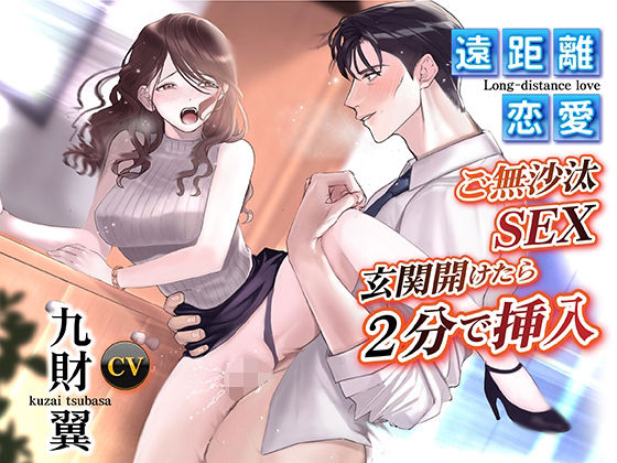 d_386123【同人誌価格比較】遠距離恋愛 ご無沙汰SEX 玄関開けたら2分で挿入