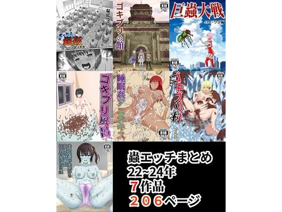 d_386231【同人誌価格比較】蟲エッチ総集編22〜24年