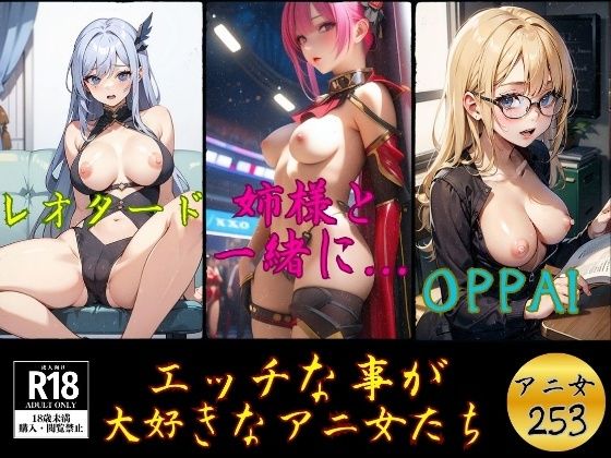 d_386709【同人誌価格比較】エッチな事が 大好きなアニ女たち---253人---