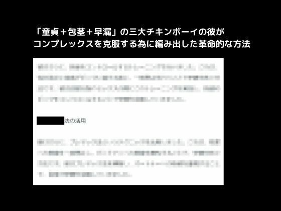 d_387462【同人誌価格比較】「童貞＋包茎＋早漏」の三大チキンボーイの彼がコンプレックスを克服する為に編み出した革命的な方法