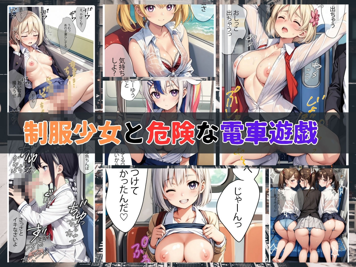 d_387635【同人誌価格比較】〜制服少女と危険な電車遊戯〜