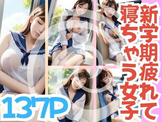 d_387904【同人誌価格比較】新学期疲れて寝ちゃう女子