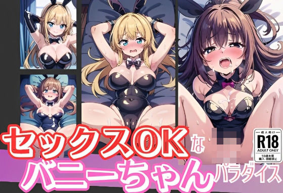 d_388896【同人誌価格比較】セックスOKなバニーちゃんパラダイス