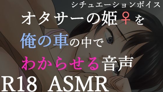 d_389476【同人誌価格比較】【男性向けR18】オタサーの姫をわからせる音声