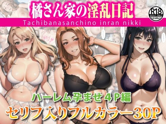 d_390440【同人誌価格比較】橘さん家のハーレム孕ませ4P