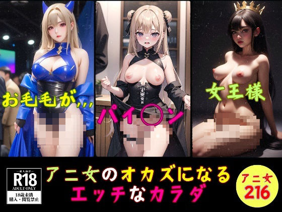 d_390494【同人誌価格比較】アニ女のオカズになるエッチなカラダ〜216人〜