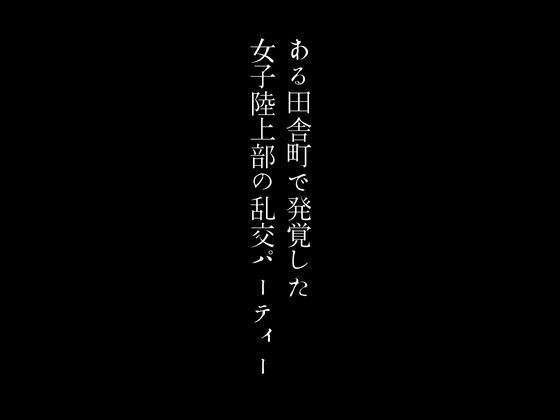 d_390769【同人誌価格比較】ある田舎町で発覚した女子陸上部の乱交パーティー