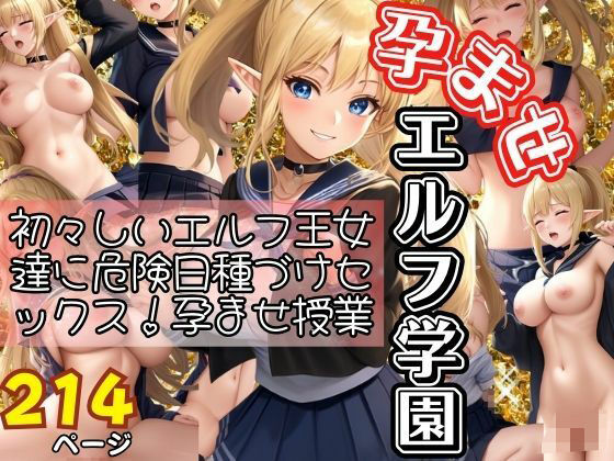 d_390977【同人誌価格比較】孕ませエルフ学園！初々しいエルフ達の危険日に種づけセックス！孕ませ授業