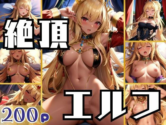 d_390987【同人誌価格比較】絶頂エルフ王女！何度も続く止まらない快感に堕ちる