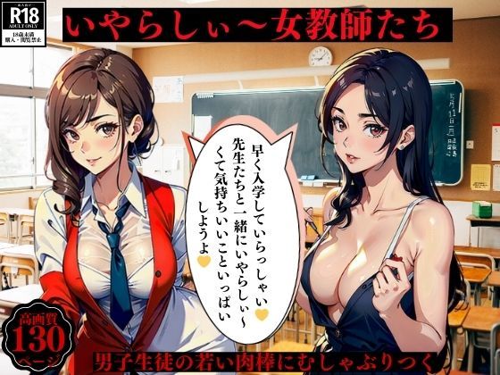 d_391641【同人誌価格比較】いやらしぃ〜女教師たち男子生徒の若い肉棒にむしゃぶりつく