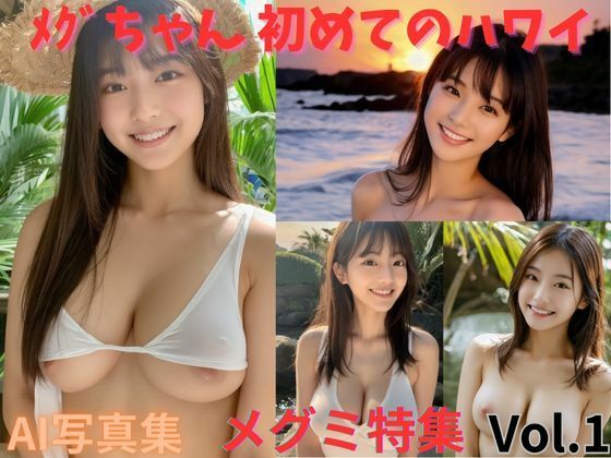 d_391783【同人誌価格比較】メグミちゃん初めてのハワイ旅行