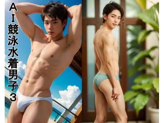 d_392429【同人誌価格比較】AI競泳水着男子3