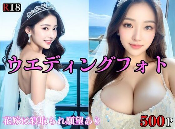 d_393704【同人誌価格比較】【大容量作品】新婚1年目の花嫁は実は寝取られ願望あり。ウエディングフォント中のカメラマンに夢中No.4