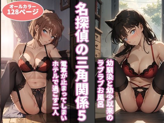 d_393730【同人誌価格比較】名探偵の三角関係5