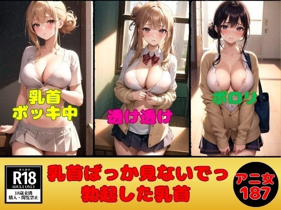 d_394384【同人誌価格比較】アニ女の乳首ばっか見ないでっ---勃起した乳首＆乳輪---