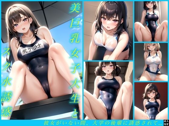 d_394943【同人誌価格比較】美巨乳女子大生とスク水誘惑