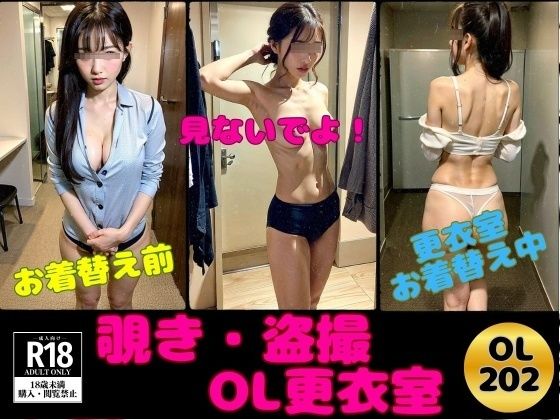 d_398521【同人誌価格比較】【覗き・盗撮】夢だったOL更衣室にズームイン！