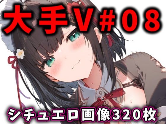 d_400176【同人誌価格比較】大人気Vtuberのエロ画像集 08