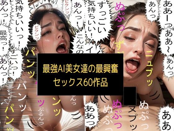 d_400639【同人誌価格比較】最強AI美女達の最興奮セックス60作品