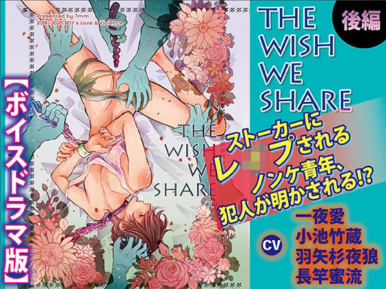 d_400653【同人誌価格比較】THE WISH WE SHARE 後編【ボイスドラマ版】