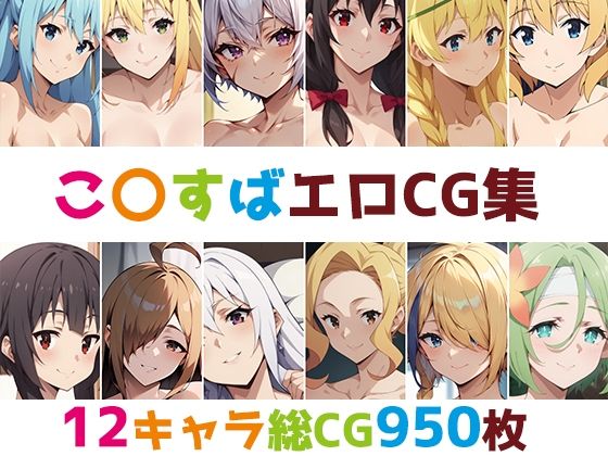 d_401070【同人誌価格比較】こ〇すば総集編エロCG集