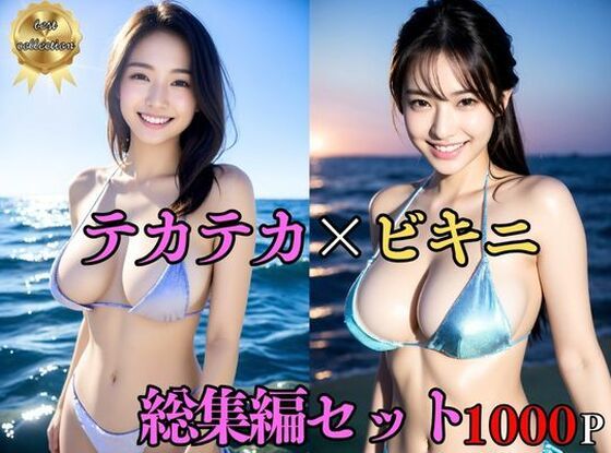 d_401291【同人誌価格比較】【総集編・セット作品】 テカテカ巨乳ビキニ美女〜真夏の撮影会とポロリ〜淫臭が染み込んだ体