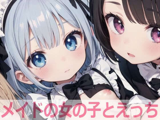 d_401790【同人誌価格比較】メイドの女の子とえっち