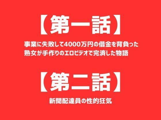 d_402017【同人誌価格比較】【第一話】 事業に失敗して4000万円の借金を背負った熟女が手作りのエロビデオで完済した物語 【第二話】新聞配達員の性的狂気 〜二話作品集〜