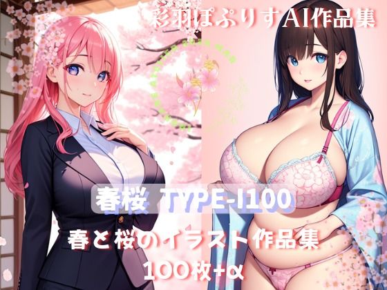 d_402607【同人誌価格比較】春桜 はるさくら TYPE-I100イラスト