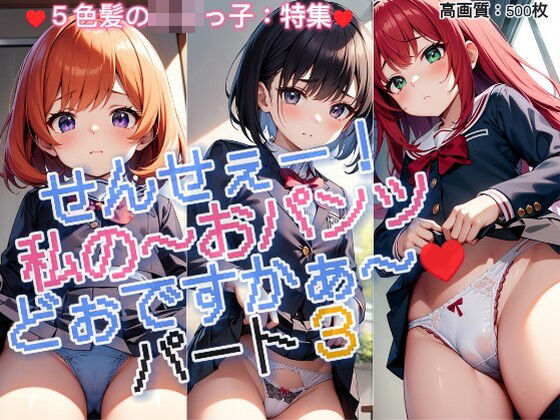 d_402679【同人誌価格比較】せんせぇー！私のぉ〜♪おパンツどぉですかぁ〜♪シーズン3