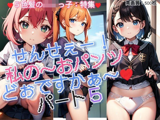 d_402682【同人誌価格比較】せんせぇー！私のぉ〜♪おパンツどぉですかぁ〜♪シーズン5