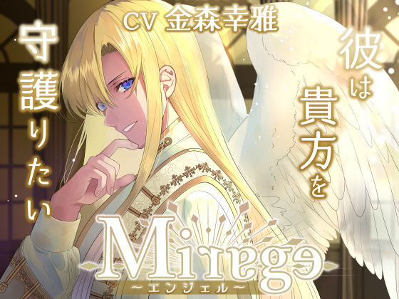 d_402866【同人誌価格比較】Mirage 〜エンジェル/彼は貴方を守護りたい〜