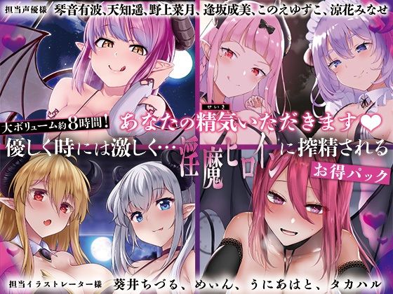 d_404419【同人誌価格比較】【大ボリューム8時間！】あなたの精気をいただきます♪優しく時には激しく…淫魔ヒロインに搾精されるお得パック