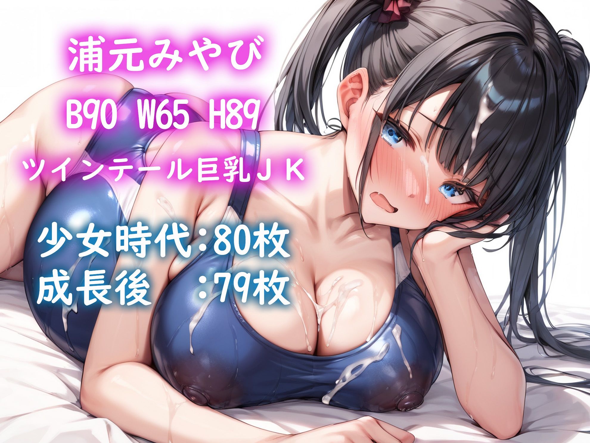 d_404710【同人誌価格比較】人妻JK妊娠コレクション〜デカちち令嬢とツインテール巨乳の種付けセックスと孕ませ記録