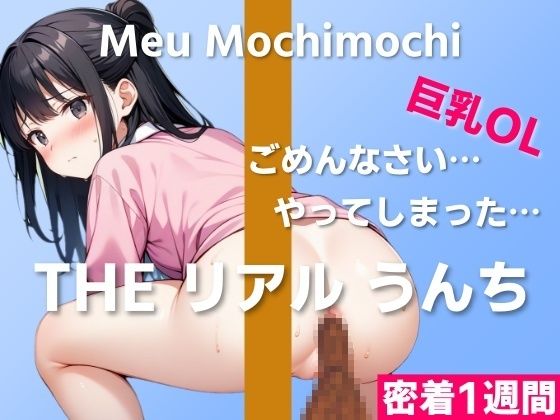 d_404715【同人誌価格比較】【可愛い巨乳OLのうんち実演】ごめんなさい…やってしまったかもしれない…〜THE リアル うんち【餅々めぅ】密着1週間〜